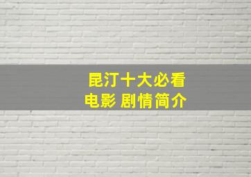 昆汀十大必看电影 剧情简介